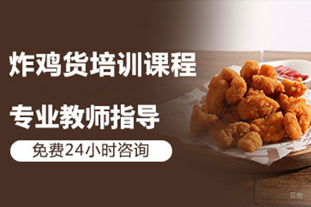 北京炸鸡货培训