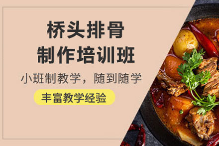 北京桥头排骨制作培训班