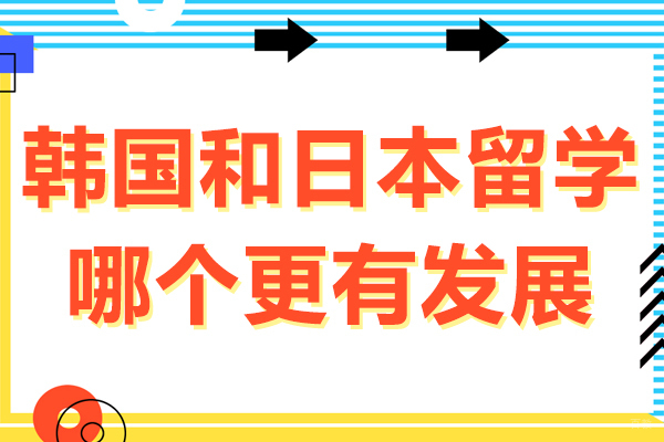 韩国和日本留学哪个更有发展