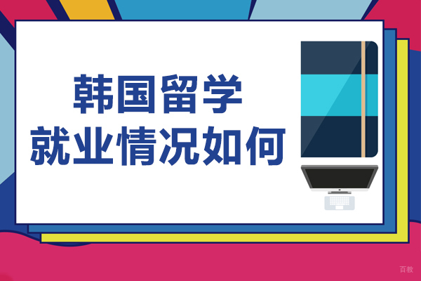 韩国留学情况如何