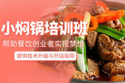 北京小焖锅培训班