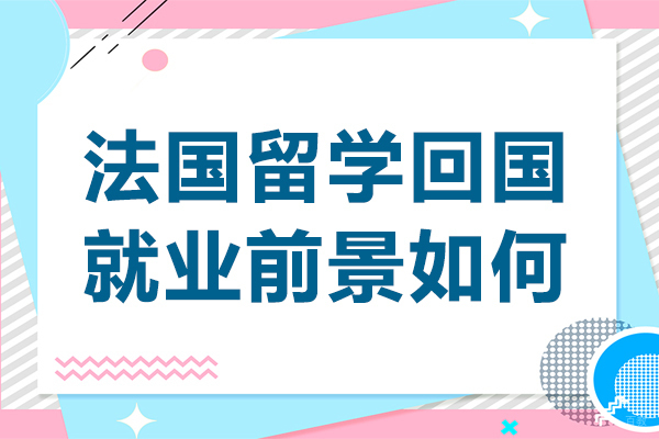 法国留学回国前景如何