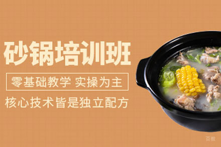 北京砂锅培训