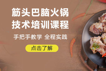 北京筋头巴脑火锅培训
