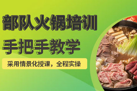 北京部队火锅培训