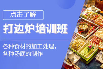 北京打边炉培训班