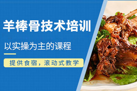 北京羊棒骨技术培训
