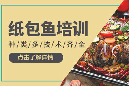 北京纸包鱼培训