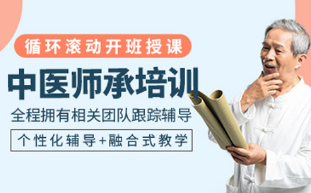 上海中医师承培训班