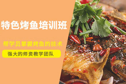 北京特色烤鱼培训班