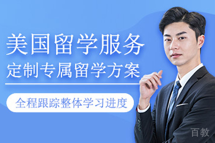 贵阳美国留学申请规划