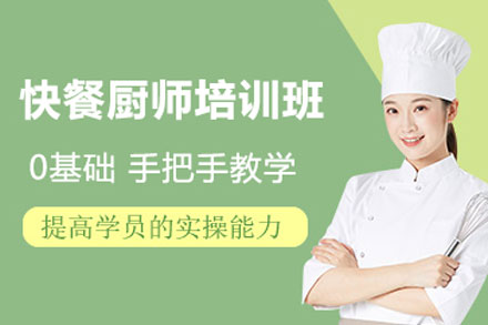 北京职业资格证书快餐厨师培训班