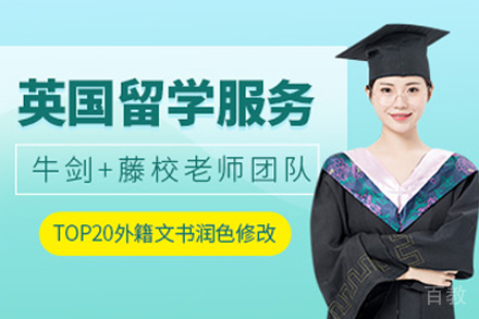 贵阳英国留学申请规划