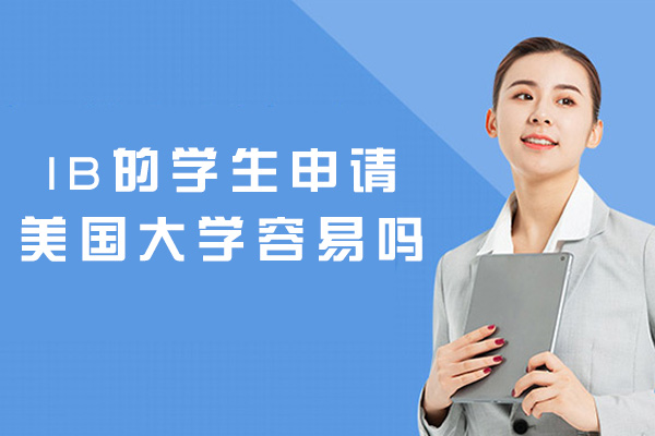 福州IB的学生申请美国大学容易吗