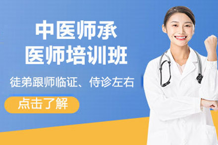 北京中医师承医师培训班
