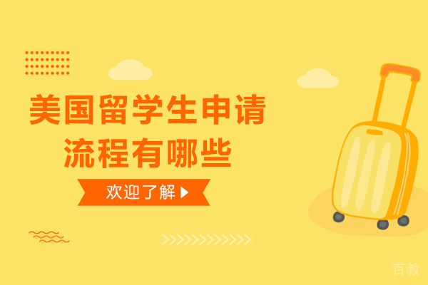 美国留学生申请流程有哪些