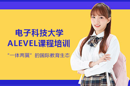 成都电子科技大学ALevel课程培训