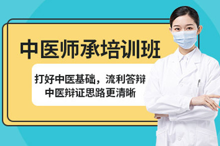 上海中医师承医师资格培训班