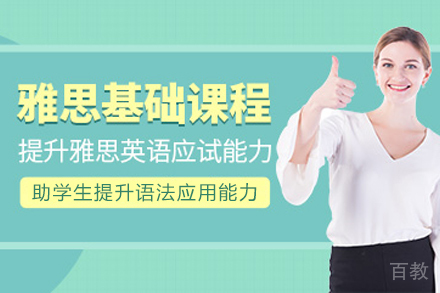 贵阳雅思基础培训班