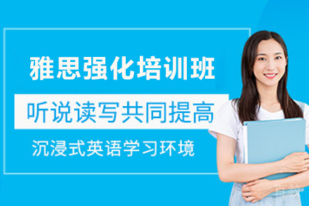 贵阳雅思强化培训班