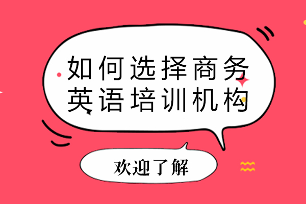 如何选择商务英语培训机构