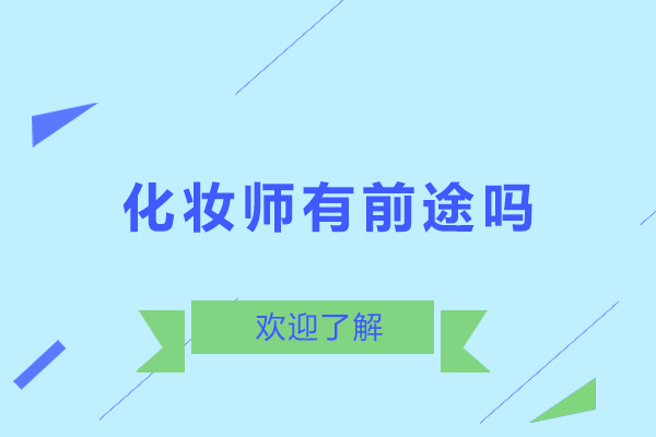 深圳化妆师有前途吗