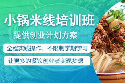 北京小锅米线培训