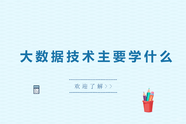 广州大数据技术主要学什么