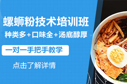 北京螺蛳粉技术培训班