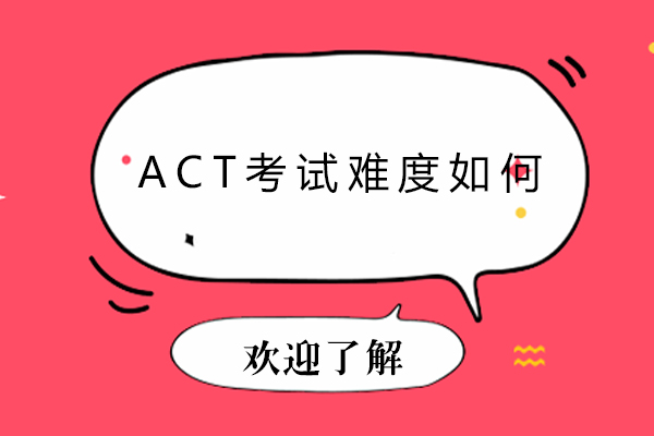 佛山-ACT考试难度如何