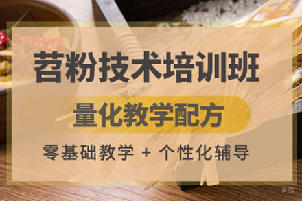 北京四川苕粉培训