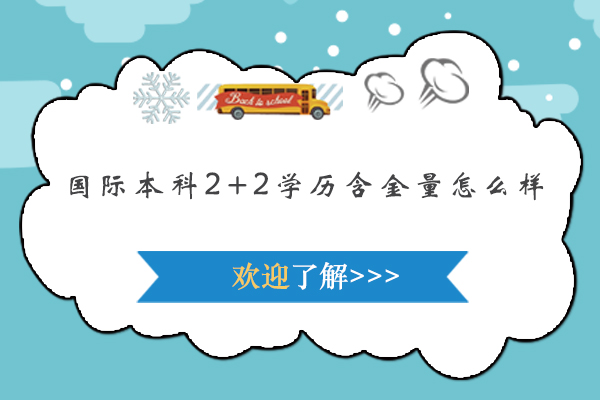 国际本科2+2学历含金量怎么样