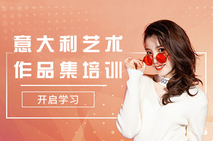 郑州意大利艺术作品集培训