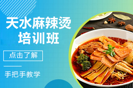 北京天水麻辣烫培训班