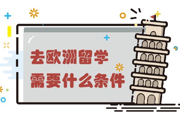 去欧洲留学需要什么条件