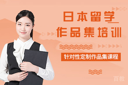 郑州日本留学作品集培训