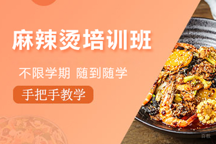 北京麻辣烫培训班