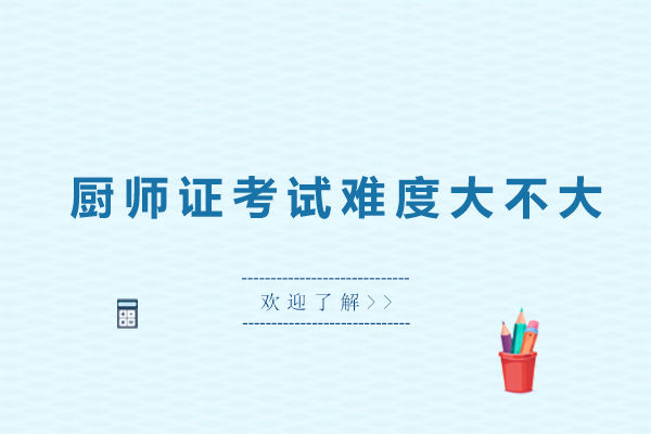 佛山厨师证考试难度大不大