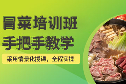 北京冒菜培训班