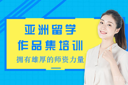郑州亚洲留学作品集培训
