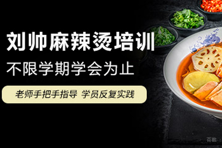 北京刘帅麻辣烫培训