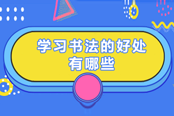 学习书法的好处有哪些