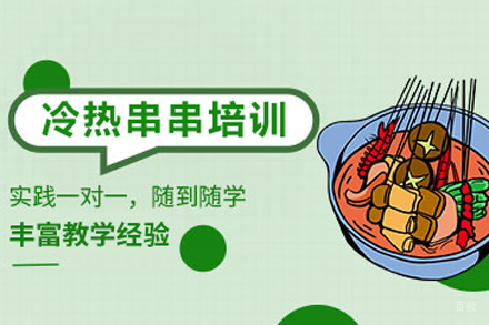 北京冷热串串培训