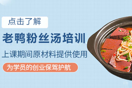 北京老鸭粉丝汤培训