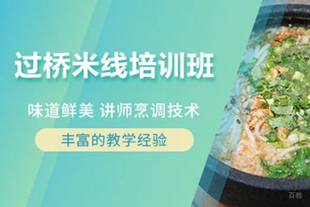 北京过桥米线培训班