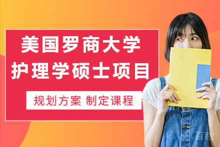 南京美国罗商大学护理学硕士项目