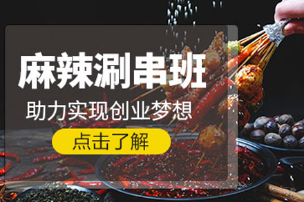 北京麻辣涮串培训