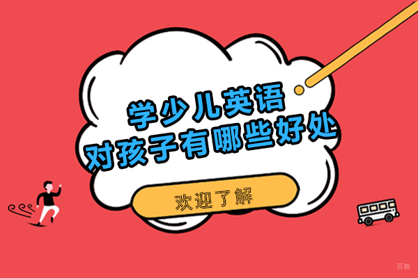 学少儿英语对孩子有哪些好处