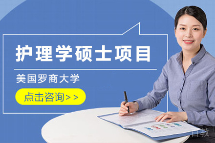 美国罗商大学护理学硕士项目