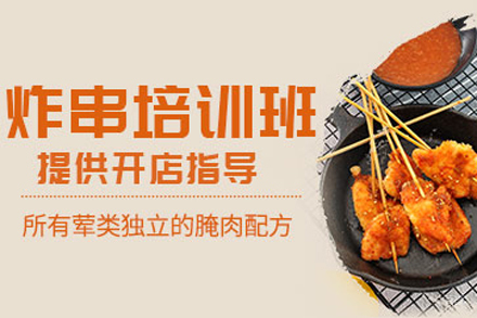北京炸串培训